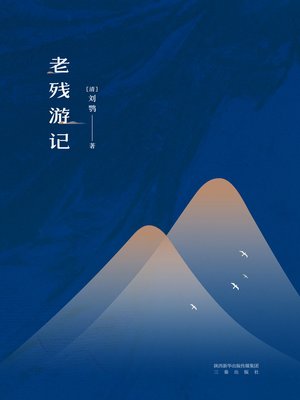 cover image of 老残游记